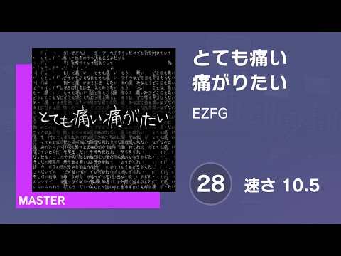 [プロセカ] とても痛い痛がりたい (MASTER 28) 譜面確認 (速さ 10.5)