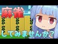 【ボイスロイド実況/麻雀】葵ちゃんが魂をかけて賭け麻雀するようです【VOICEROID実況/MJ麻雀】