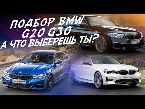 Видео: ЭКСПЕРТ НА ДЕНЬ! ПОДБОР BMW G20-G30!
