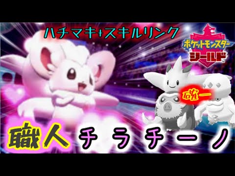 ポケモン剣盾 チラチーノの火力が職人レベル Youtube