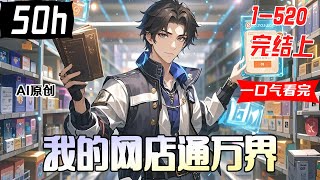 💥一口气看到爽《我的网店通万界》完结合集上1-520 ：萬界奸商線上甩鍋！ 郭靖買錯降龍掌，小龍女卻靠美妝秘笈成古墓美妝博主......【AI原创】#漫画解说 #小新漫剪