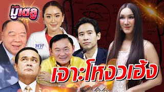 ถอดโหงวเฮ้ง 5 นักการเมืองตัวจี๊ด ใครรุ่งใครร่วง : Khaosod TV