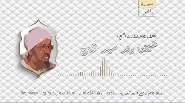 سورة الفجر مصحف الشيخ القارئ : شيخنا ولد سيدي الحاج كاملا