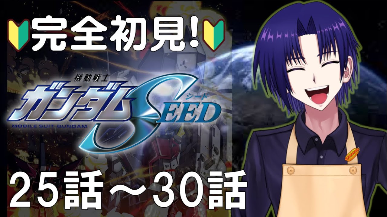 🔴同時視聴 】 ガンダム完全初見系Vtuberと一緒に機動戦士ガンダムSEED