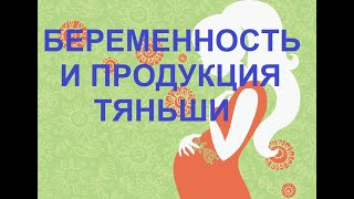 Беременность и продукция Тяньши