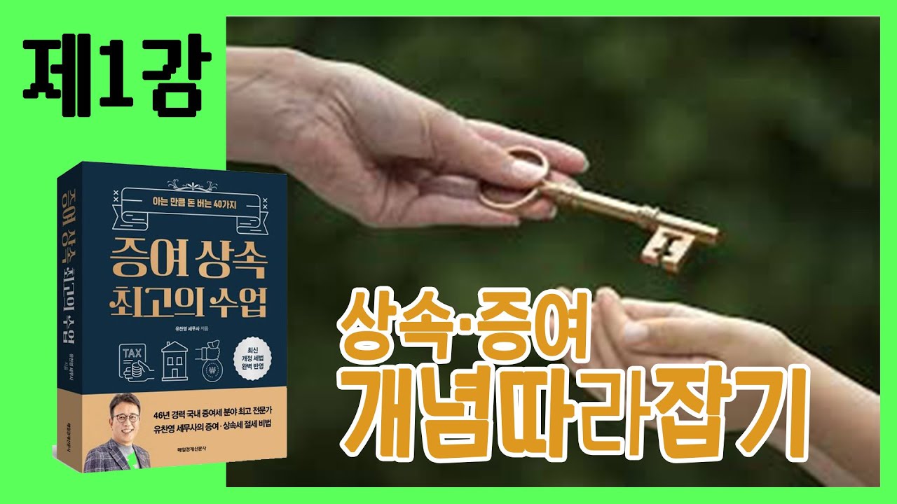 [1강] 상속과 증여, 개념 따라잡기