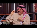 سهرة فنية مميزة مع الفنان القطري علي عبدالستار في برنامج ع السيف