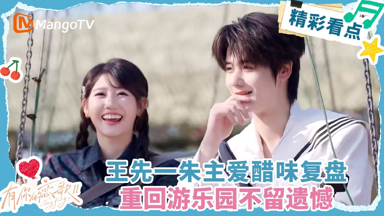 【Clip】王先一朱主爱醋味复盘 重回游乐园不留遗憾 #有你的恋歌2  | MangoTV Lifestyle