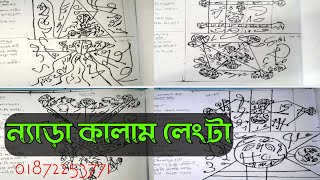 ন্যাড়া কালাম লেংটা | গুরু বিদ্যা খাতা | তাবিজের কিতাব | কবিরাজি পিডিএফ বই | মহা বশীকরন বিদ্যা