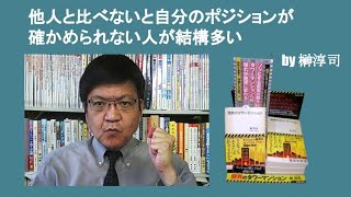 他人と比べないと自分のポジションが確かめられない人が結構多い　by 榊淳司