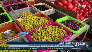 تقرير |  تجار الأردن يعانون من ضعف استهلاك السلع الغذائية الأساسية