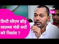 Nishant Kumar से Deputy CM से Health Minister कैसे बने? 🤔