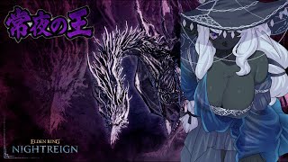 【#ELDENRINGNIGHTREIGN】夜雨！！強化ボスを全キャラで踏破したい！！常夜の王『霧の裂け目』を倒しに行くぞ！【最初ソロ！その後参加OK！/コメント大歓迎】