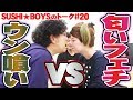 ついにTempuraがウングイの餌食にwww【SUSHI★BOYSのトーク #20】