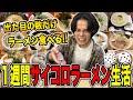 1週間サイコロの出た目の数だけラーメン屋に行く生活をした後の末路がエグすぎた…