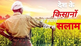 देश के किसानों को दिल से सलाम।भारत की शान हमारे देश के किसान।#farmer #people