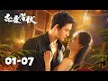 Compilation Part 1 硬汉白花陌路相逢 从试探到沉沦 引爆禁忌危情 恋爱潜伏 Love Lurking 主演 阳兵卓 赵夕汐 