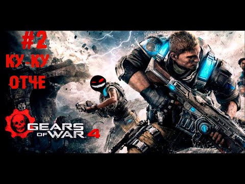 Пошли батьку искать ► 2 Прохождение Gears of War 4 (ПК)