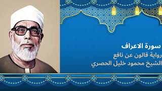 سورة الاعراف: الشيخ محمود خليل الحصرى برواية قالون عن نافع المدنى