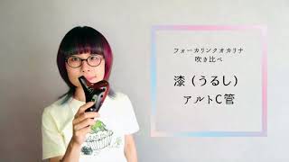 【試奏動画】Focalinkオカリナ「漆(うるし）」