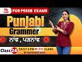 Punjab GK Class - 24- Punjabi - ਨਾਂਵ , ਪੜਨਾਂਵ | Punjab GK for PSSSB Exams | By Ravinder Mam
