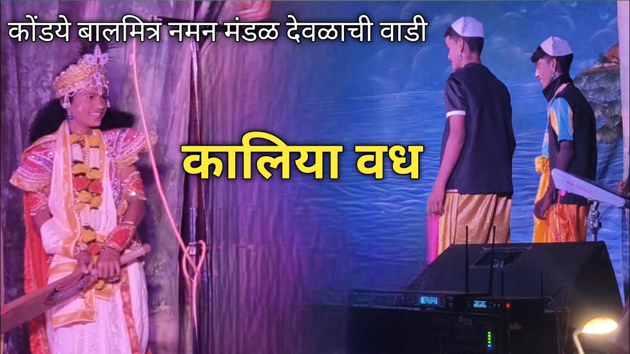 कोंडये बालमित्र नाट्य नमन मंडळ ( देवळाची वाडी) | कालिया नागाचा वध | #kokan #लोककला #viralvideo 