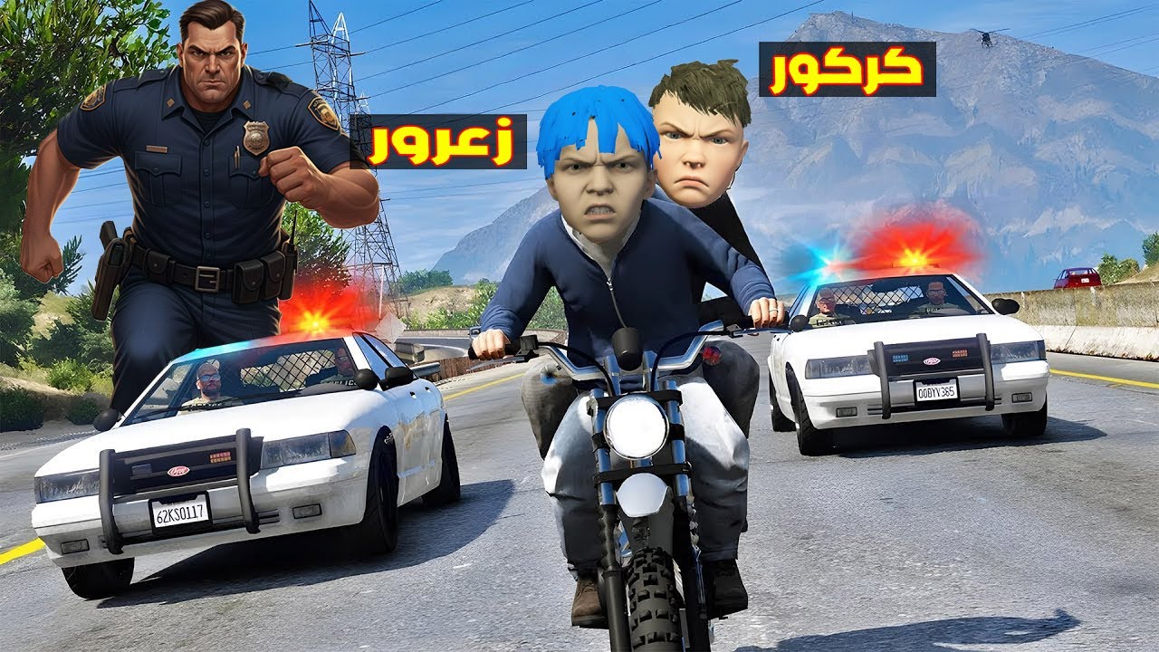 فلم قراند : زعرور الحرامي يهرب من الشرطة باكبر و اسرع دراجة في العالم ( احمد االشرطي العملاق ) 🔥😂