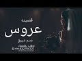 قصيده عروس باسم شروق جديد 2023 قصيده تهنئة ومدح للعروس شروق قصيده عروس باسم شروق جديد 2023 قصيده تهنئة ومدح للعروس شروق