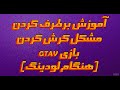 هنگام لودینگ بازی GTAV آموزش برطرف کردن کرش کردن بازی