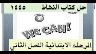 حل كتاب التمارين انجليزي 3 we can الفصل الثاني 1445