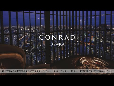 【ホテル宿泊記】コンラッド大阪に宿泊したので詳細レビューします【CONRAD OSAKA,Japan】