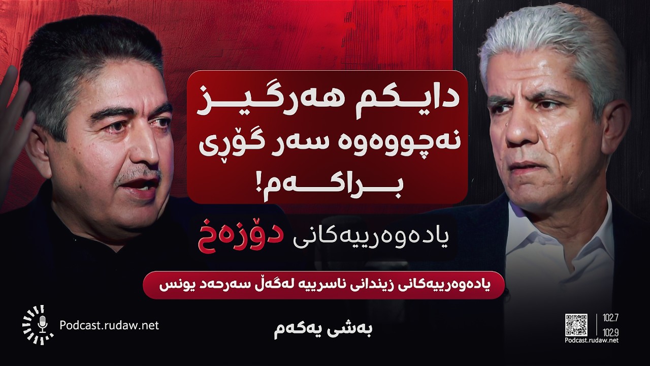 یادەوەرییەکانی دۆزەخ لەگەڵ سەرحەد یونس؛