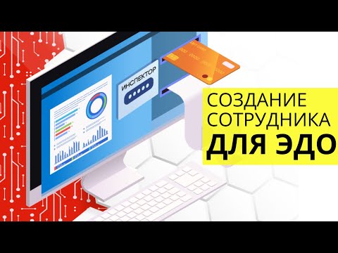 Создание сотрудника ЭДО в СБИС