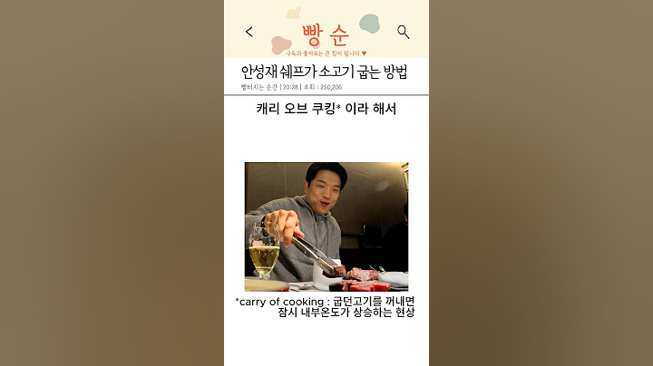 안성재 셰프가 소고기 굽는 방법