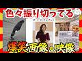【🔥爆笑】世の中の振り切っちゃってる面白画像&映像集!