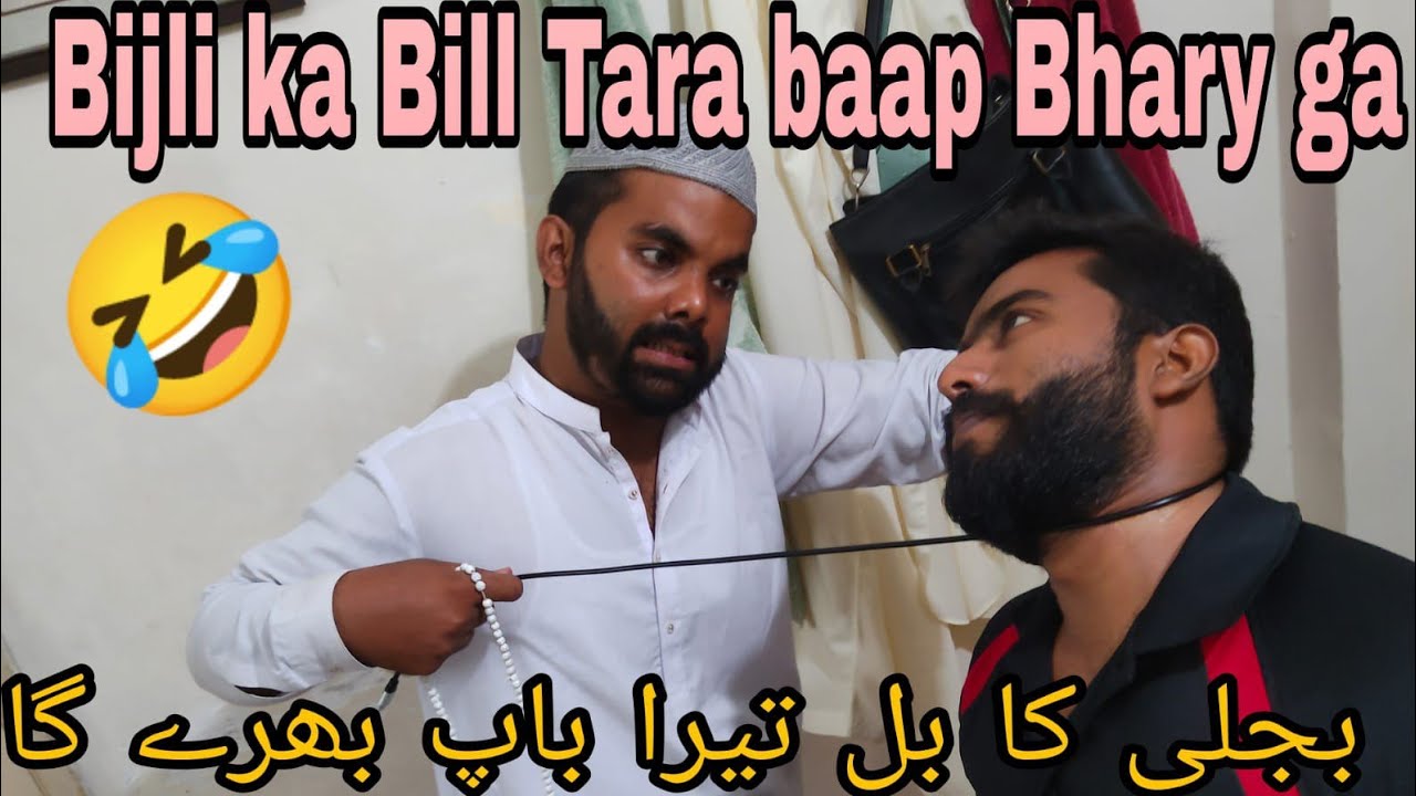 Bijli Ka Bill Tara Bap Bhary Ga I Funny Vedio I Lollipop Dudes I Junaid I Nafay