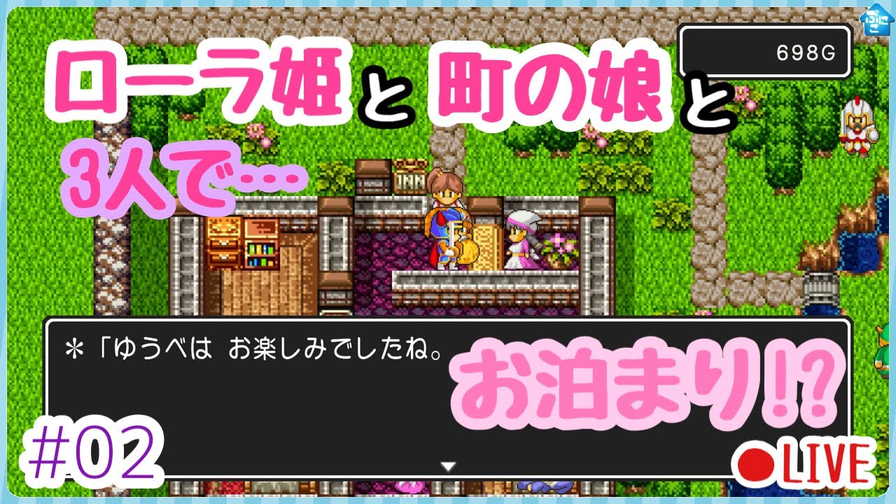 ドラクエ ローラ姫と町娘と3人でお泊まりしてみた 生配信 02 Youtube ドラクエ ローラ姫と町娘と3人でお泊まりしてみた 生配信 02 Youtube