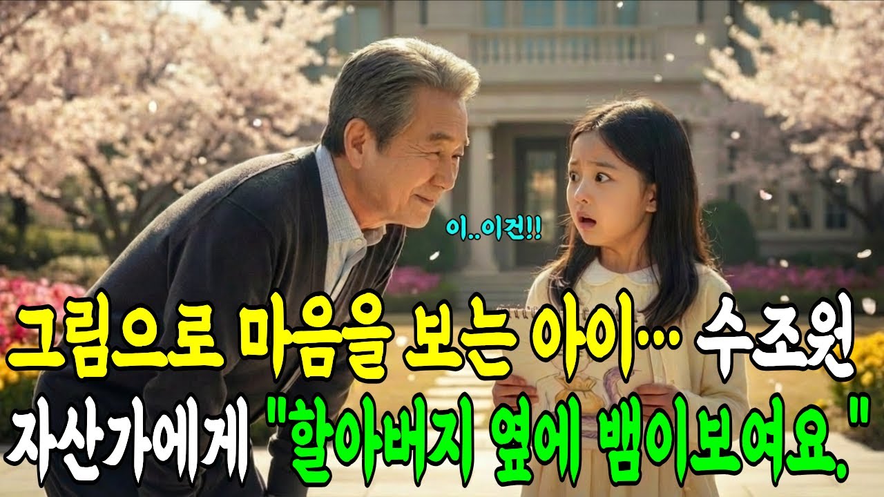 "할아버지 옆에 보라색 뱀이 보여요!!" 사람의 마음을 그림으로 그리는 아이 수조원 자산가에게 놀라며 말하자..