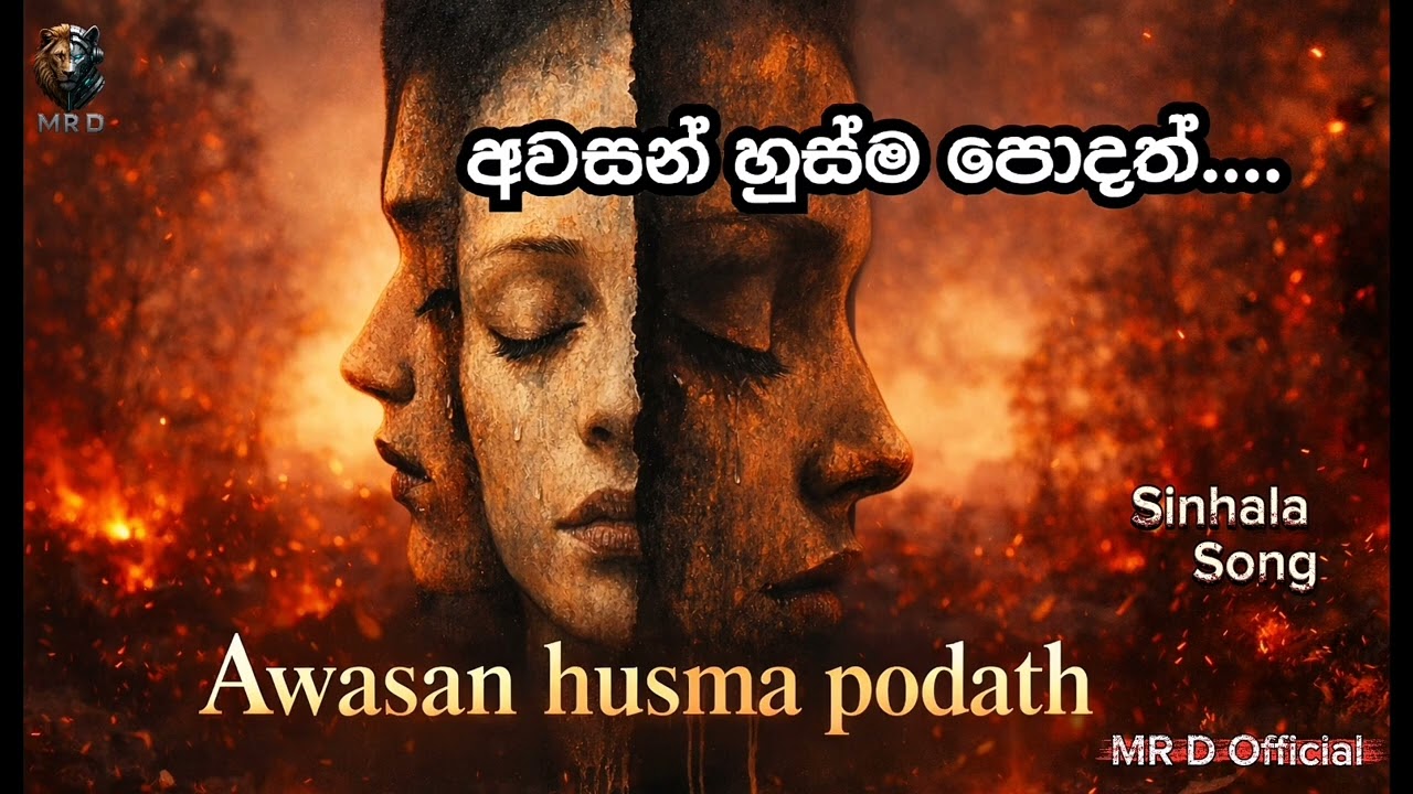 අවසන් හුස්ම පොදත් 💔🥀 | Awasan Husma Podath MR D Official 🔥