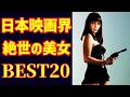 【ゆっくり解説】1940年代-1970年代 日本映画界 絶世の美女BEST20【決定版(正本)】