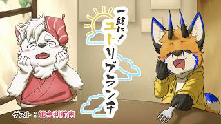 【朝活コラボ】一緒に！ユトリブランチ with 銀舎利 航青【ケモノVtuber／油燈】