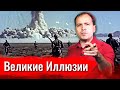 Великие Иллюзии // АгитПроп