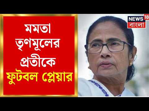 Mamata Banerjee | মমতা Trinamool-র প্রতীক হিসেবে থাকছে ফুটবল প্লেয়ার | Bangla News