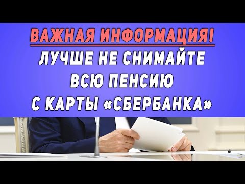 Важная информация! ПЕНСИОНЕРЫ, лучше не снимайте всю пенсию с карты «СБЕРБАНКА»