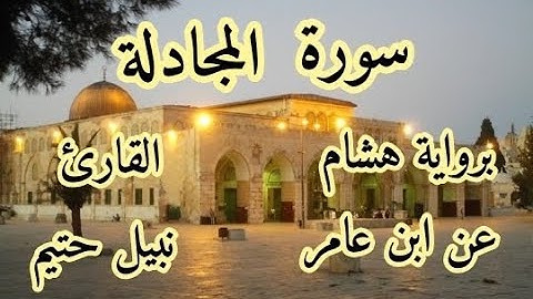 سورة المجادلة  برواية هشام عن ابن عامر-القارئ نبيل حتيم