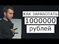 КАК ЗАРАБОТАТЬ МИЛЛИОН РУБЛЕЙ?! | Михаил Дашкиев. Бизнес Молодость