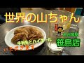 名古屋駅【世界の山ちゃん　笹島店】手羽先！ビール！ハイボール！みんな大好きです！【食べ飲み動画７】