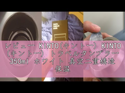 レビュー KINTO(キントー) KINTO (キントー) トラベルタンブラー 350ml ホワイト 真空二重構造 保温保冷効果 20932
