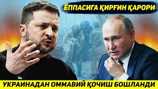 ЯНГИЛИК !!! КИЕВНИ ЯНГИ КАРОРИ САБАБ АХОЛИ УКРАИНАНИ ОММАВИЙ ТАРК ЭТМОКДА