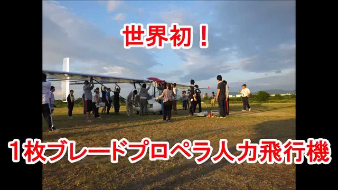 世界初】大阪工大【1枚プロペラ人力飛行機】 - YouTube
